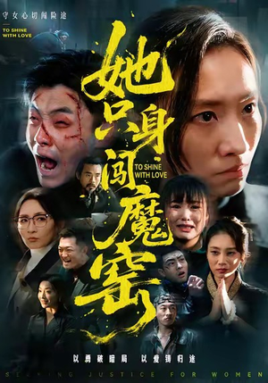 【她只身闯魔窑（61集）】精彩短剧全集免费观看-第1张图片-热搜短剧最新分享