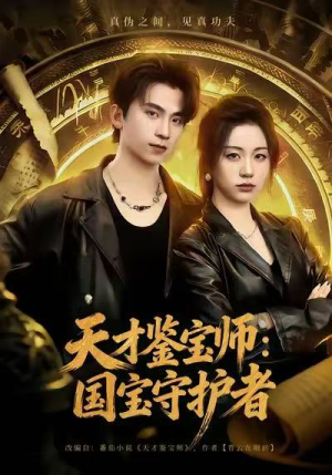 【天才鉴宝师：国宝守护者（70集）】免费短剧全集高清直放-第1张图片-热搜短剧最新分享