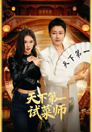 【天下第一试菜师（66集）】精彩短剧全集在线览-第1张图片-热搜短剧最新分享