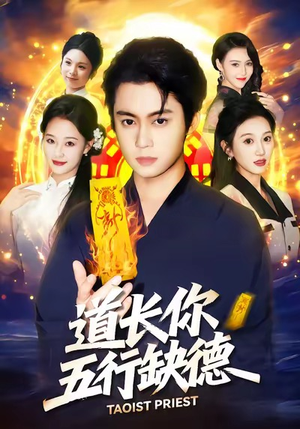 【道长，你五行缺德（55集）】超火短剧在线免费欣赏-第1张图片-热搜短剧最新分享