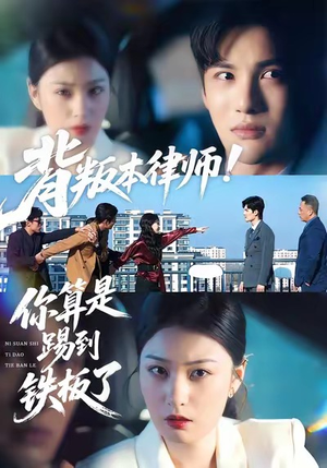 【背叛本律师你算是踢到铁板了（50集）】热门短剧免费在线速看-第1张图片-热搜短剧最新分享