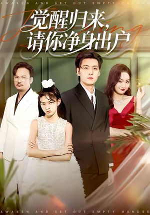 【觉醒归来请你净身出户（120集）】短剧免费全集一键观看-第1张图片-热搜短剧最新分享