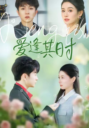 【爱逢其时(47集)】短剧全辑免费在线畅享-第1张图片-热搜短剧最新分享 【爱逢其时(47集)】短剧全辑免费在线畅享-第1张图片-热搜短剧最新分享