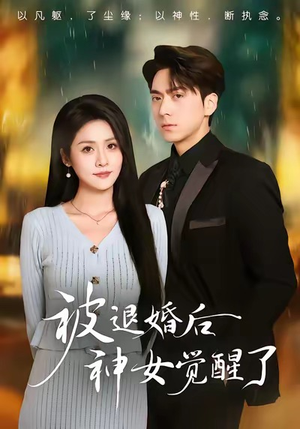 【被退婚后神女觉醒了（48集）】全网热播短剧免费畅享-第1张图片-热搜短剧最新分享