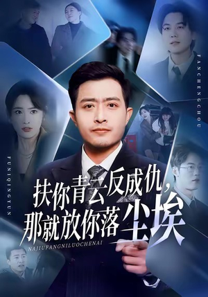 【扶你青云反成仇，那就放你落尘埃（50集）】精彩短剧全集在线追看-第1张图片-热搜短剧最新分享