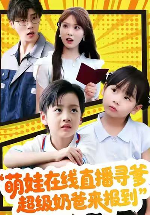 【萌娃在线直播寻爹,超级奶爸来报到(77集)】免费短剧在线观看全集-第1张图片-热搜短剧最新分享 【萌娃在线直播寻爹,超级奶爸来报到(77集)】免费短剧在线观看全集-第1张图片-热搜短剧最新分享