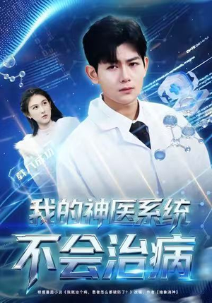 【我的神医系统不会治病(73集)】短剧超清全集免费点播-第1张图片-热搜短剧最新分享 【我的神医系统不会治病(73集)】短剧超清全集免费点播-第1张图片-热搜短剧最新分享