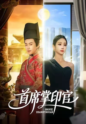 【首席掌印官(58集)】精彩短剧全集在线免费播-第1张图片-热搜短剧最新分享 【首席掌印官(58集)】精彩短剧全集在线免费播-第1张图片-热搜短剧最新分享