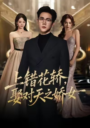 【上错花轿,娶对天之娇女(66集)】热门短剧完整版免费看-第1张图片-热搜短剧最新分享 【上错花轿,娶对天之娇女(66集)】热门短剧完整版免费看-第1张图片-热搜短剧最新分享