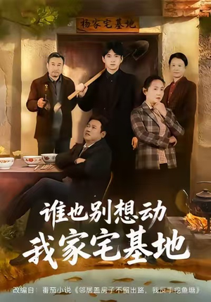 【谁也别想动我家宅基地(57集)】在线畅看短剧全集免费-第1张图片-热搜短剧最新分享 【谁也别想动我家宅基地(57集)】在线畅看短剧全集免费-第1张图片-热搜短剧最新分享