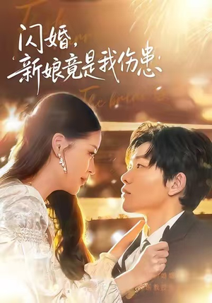 【闪婚：新娘竟是我伤患（77集）】短剧资源免费在线观赏-第1张图片-热搜短剧最新分享