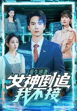 【重生逆袭：女神倒追我不接（80集）】热门短剧免费全集直看-第1张图片-热搜短剧最新分享