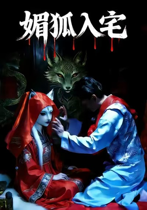 【媚狐入宅（30集）】高清短剧在线免费追-第1张图片-热搜短剧最新分享