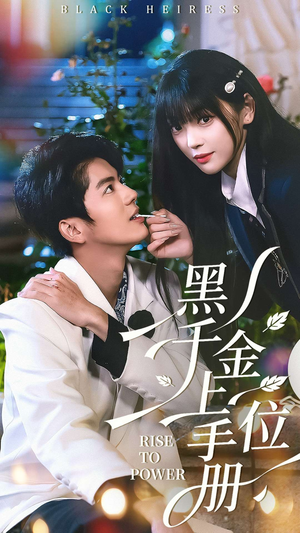 【黑千金上位手册（130集）】热门短剧在线畅享全集-第1张图片-热搜短剧最新分享