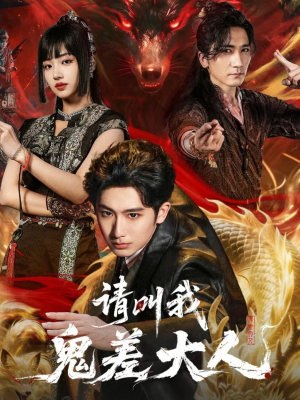 【请叫我鬼差大人(81集)】爆款短剧在线全集追-第1张图片-热搜短剧最新分享 【请叫我鬼差大人(81集)】爆款短剧在线全集追-第1张图片-热搜短剧最新分享