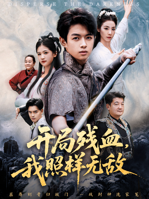 【开局残血我照样无敌（60集）】免费短剧在线全集速看-第1张图片-热搜短剧最新分享