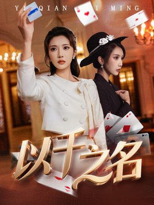 【以千之名（60集）】精彩短剧在线免费全集享-第1张图片-热搜短剧最新分享