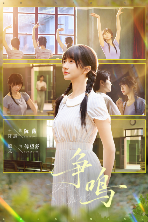 【争鸣（66集）】高分短剧全集在线免费赏-第1张图片-热搜短剧最新分享