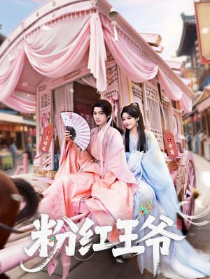 【粉红王爷（70集）】短剧完整版免费在线赏-第1张图片-热搜短剧最新分享
