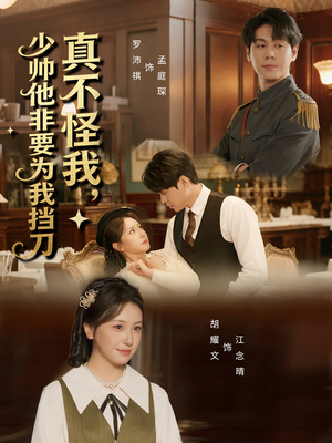 【真不怪我，少帅他非要为我挡刀（69集）】优质短剧免费在线追剧-第1张图片-热搜短剧最新分享