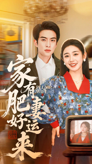 【家有肥妻好运来(100集)】爆火短剧在线免费追完-第1张图片-热搜短剧最新分享 【家有肥妻好运来(100集)】爆火短剧在线免费追完-第1张图片-热搜短剧最新分享