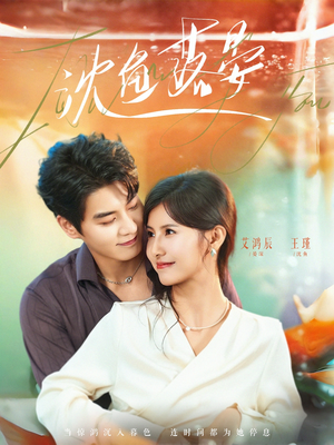 【沈鱼落晏(77集)】免费在线看短剧完整全集-第1张图片-热搜短剧最新分享 【沈鱼落晏(77集)】免费在线看短剧完整全集-第1张图片-热搜短剧最新分享