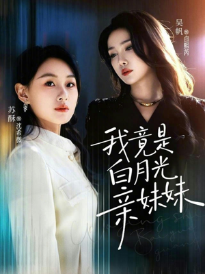 【我竟是白月光亲妹妹（92集）】热门短剧完整免费欣赏-第1张图片-热搜短剧最新分享