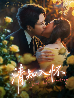 【清知入怀(76集)】精彩短剧全集免费享-第1张图片-热搜短剧最新分享 【清知入怀(76集)】精彩短剧全集免费享-第1张图片-热搜短剧最新分享