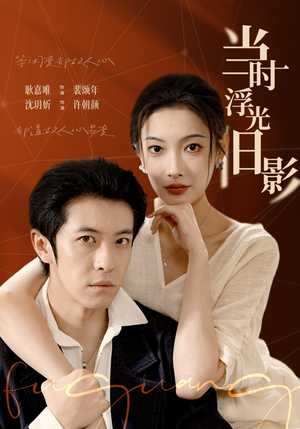 【当时浮光旧影（70集）】热门短剧免费全集一键畅看-第1张图片-热搜短剧最新分享