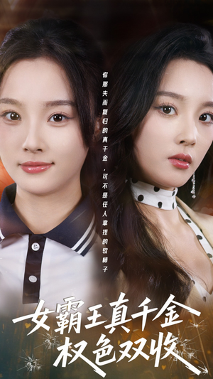 【女霸王真千金权色双收(80集)】短剧全集免费在线速看-第1张图片-热搜短剧最新分享 【女霸王真千金权色双收(80集)】短剧全集免费在线速看-第1张图片-热搜短剧最新分享