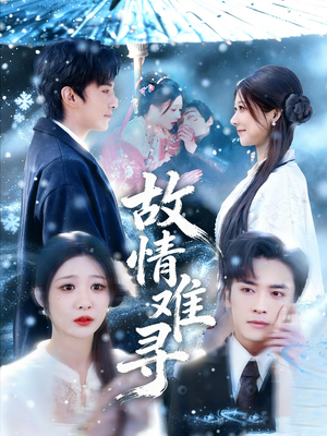 【故情难寻(58集)】免费短剧在线尽情赏-第1张图片-热搜短剧最新分享 【故情难寻(58集)】免费短剧在线尽情赏-第1张图片-热搜短剧最新分享