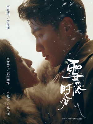 【雪落时分(79集)】热门短剧全集免费畅观-第1张图片-热搜短剧最新分享 【雪落时分(79集)】热门短剧全集免费畅观-第1张图片-热搜短剧最新分享