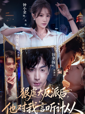 【狠虐大反派后他对我言听计从（76集）】短剧全集无删减免费看-第1张图片-热搜短剧最新分享