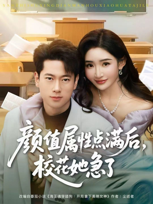 【颜值属性点满后,校花她急了(80集)】热门短剧全集在线畅观-第1张图片-热搜短剧最新分享 【颜值属性点满后,校花她急了(80集)】热门短剧全集在线畅观-第1张图片-热搜短剧最新分享