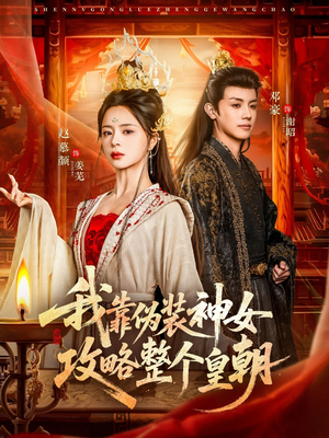 【我靠伪装神女攻略整个皇朝(80集)】短剧全集高清免费看-第1张图片-热搜短剧最新分享 【我靠伪装神女攻略整个皇朝(80集)】短剧全集高清免费看-第1张图片-热搜短剧最新分享
