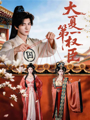 【大夏第一权臣（65集）】短剧全集高清免费播-第1张图片-热搜短剧最新分享