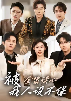 【被全家读心,我人设不保(47集)】热门短剧在线无广告看-第1张图片-热搜短剧最新分享 【被全家读心,我人设不保(47集)】热门短剧在线无广告看-第1张图片-热搜短剧最新分享