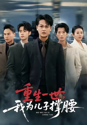 【重生一世，我为儿子撑腰（80集）】热门短剧在线免费播放-第1张图片-热搜短剧最新分享