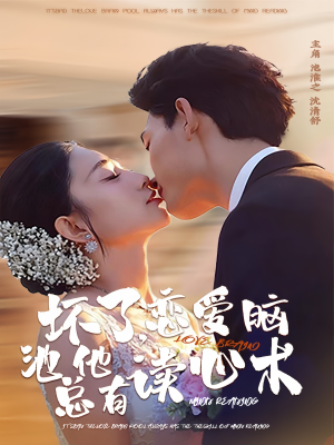 【坏了，恋爱脑池总他有读心术（80集）】精品短剧免费全集直看-第1张图片-热搜短剧最新分享