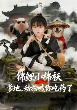 【锦鲤小棉袄爹地,动物喊你吃药了(50集)】爆款短剧完整版在线赏-第1张图片-热搜短剧最新分享 【锦鲤小棉袄爹地,动物喊你吃药了(50集)】爆款短剧完整版在线赏-第1张图片-热搜短剧最新分享