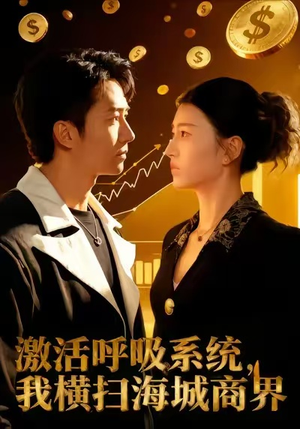 【激活呼吸系统,我横扫海城商界(79集)】高清短剧完整版免费播放-第1张图片-热搜短剧最新分享 【激活呼吸系统,我横扫海城商界(79集)】高清短剧完整版免费播放-第1张图片-热搜短剧最新分享