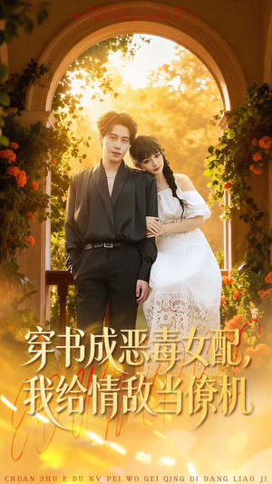 【穿书成恶毒女配，我给情敌当僚机（100集）】精彩短剧在线免费追-第1张图片-热搜短剧最新分享