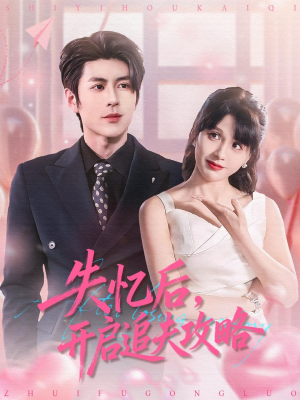 【失忆后，开启追夫攻略（110集）】热门短剧完整版在线追-第1张图片-热搜短剧最新分享