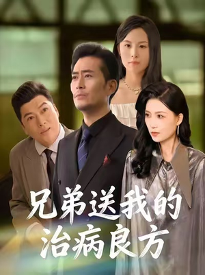 【兄弟送我的治病良方（43集）】短剧全集免费在线赏玩-第1张图片-热搜短剧最新分享