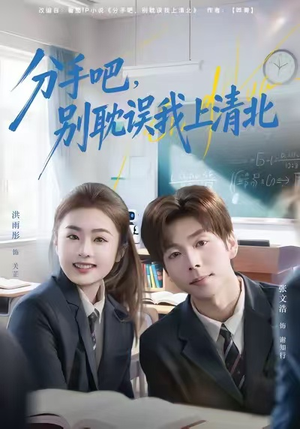 【分手吧，别耽误我上清北（65集）】短剧免费全集在线速看-第1张图片-热搜短剧最新分享