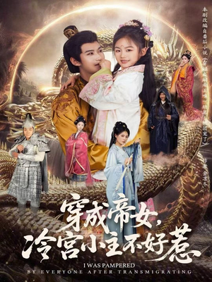 【穿成帝女,冷宫小主不好惹(77集)】必看短剧免费全集欣赏-第1张图片-热搜短剧最新分享 【穿成帝女,冷宫小主不好惹(77集)】必看短剧免费全集欣赏-第1张图片-热搜短剧最新分享