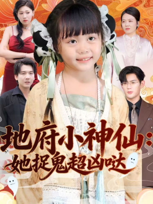 【地府小神仙:她捉鬼超凶哒(54集)】爆款短剧完整版免费播放-第1张图片-热搜短剧最新分享 【地府小神仙:她捉鬼超凶哒(54集)】爆款短剧完整版免费播放-第1张图片-热搜短剧最新分享