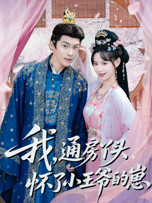 【我通房丫头怀了小王爷的崽（60集）】短剧佳作一键在线观看-第1张图片-热搜短剧最新分享