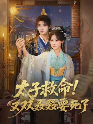 【太子救命！又双叒叕要死了（60集）】短剧完整版免费在线享-第1张图片-热搜短剧最新分享