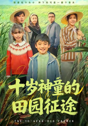 【十岁神童的田园征途（63集）】短剧全集免费在线追剧-第1张图片-热搜短剧最新分享